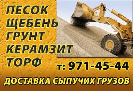Песок, щебень, грунт - Чехов, Серпухов, Подольск - 971-45-44