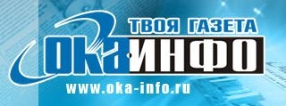 "ОКА-ИНФО - общественно-политическая газета Серпуховского региона"